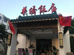 门面-華僑飯店中餐厅