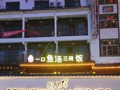 -印象鲵宴·张家界地标美食名片(溪布街店)