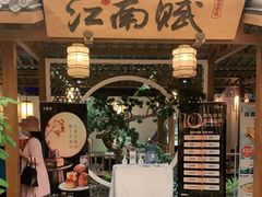 -江南赋(内蒙古大厦店)