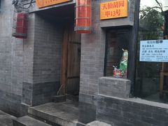门面-锦尚阁烤鱼•天津菜(宣武门胡同店)