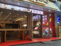 -十三辕·西安面庄(美院店)