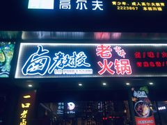 门面-卤教授老火锅