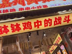 -嘉州鲜知味钵钵鸡(奎星楼店)
