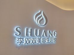 点击看大图 -李双双美容生活馆