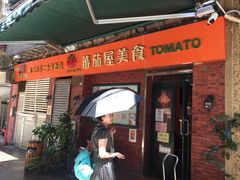 门面-番茄屋葡式美食(总店)