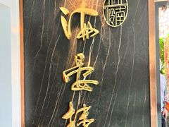 -岭南海晏楼(滨江东总店)