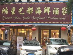 门面-东江海鲜酒家(艺都分店)