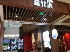 门面-鑫花溪牛肉米粉(苏州中心店)