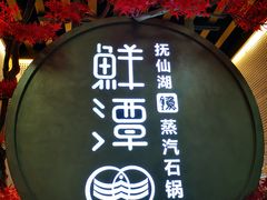 门面-鲜潭蒸汽石锅鱼(五道口购物中心店)