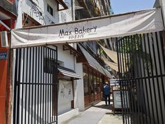 -Max Bakery 阿唛手作