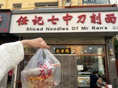 -任记七中刀削面(总店)