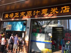 门面-广场正宗原汁薏米店