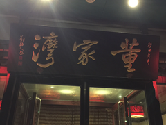 门面-董家湾重庆老火锅(嘉华店)