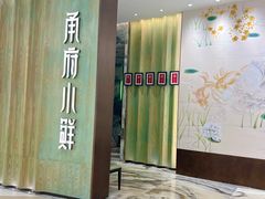 -甬府小鲜(万象城店)