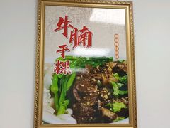 -彬记牛肉粿