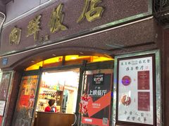 门面-粤·向群饭店(龙津东路总店)