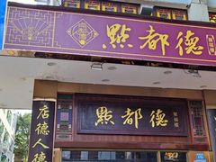 门面-点都德(北京路贰店)