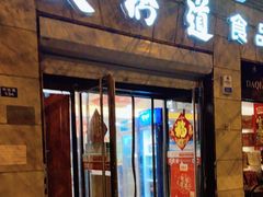 -大桥道食品(中山路店)