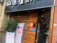 门面-山居屋炭火烧肉(厚街万达店)