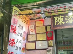 门面-陈添記·祖傳爽鱼皮·西关老字号(广州首店)