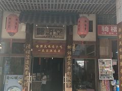 -椰语堂·海南清补凉(中山骑楼店)