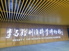 -李昌钰刑侦科学博物馆