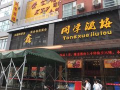 门面-同学酒楼(湖大琴园店)