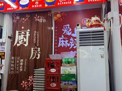 -唐记麻辣拌麻辣烫(景田东路店)