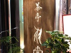 门面-茶亭 羽當 渋谷