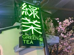 -绿茶餐厅(昌平悦荟店)