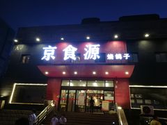 门面-京食源烧鸽子
