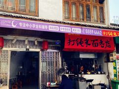门面-打绳米面老店(打绳巷二中店)