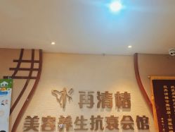 -再清椿美容