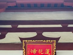 -华清宫景区
