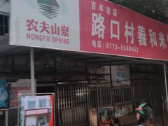 门面-路口村义和米粉店