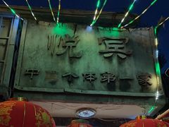 -悦宾饭馆(翠花胡同店)