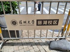 -深圳大学(丽湖校区)