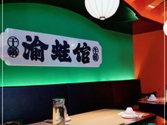 大堂-渝蛙馆(九霄梦天地店)