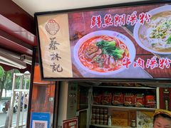 门面-蔡林记(广埠屯店)