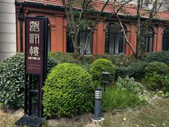 -上海瑞金洲际酒店