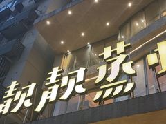 -靓靓蒸虾·头牌蒸虾(万松园玲珑店)