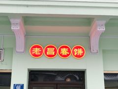 门面-老昌春饼(中央二店)