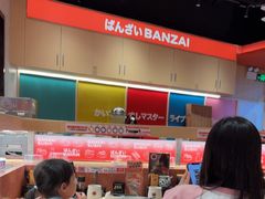 -万岁寿司(万国店)
