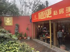 门面-随便·稻香鸭私房手作餐厅