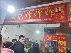 门面-胡仁根胡记炸炸炸