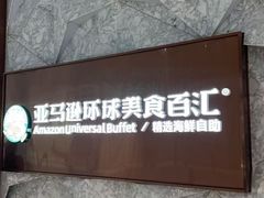 -亚马逊蒸汽活海鲜自助(LCM置汇旭辉广场店)