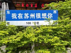 -108·公社·创意餐厅·LIVE HOUSE(李公堤店)