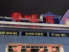 -聚春园自助餐厅(东街口店)