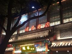 -通乐簋街小龙虾(老店)