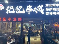 门面-记忆串城·东北烧烤·小龙虾·大型团建(南油店)